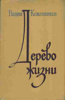 Книга Вадим Кожевников Дерево жизни, 11-1092, Баград.рф